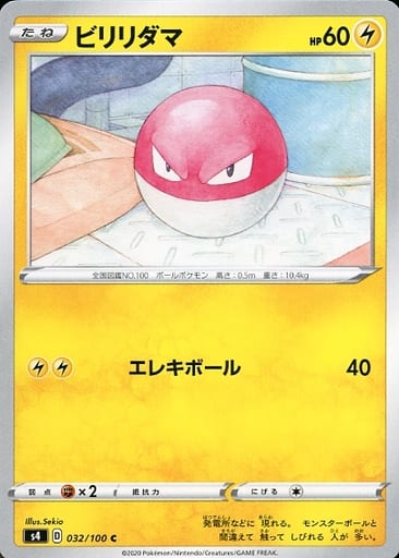 [C] 032/100 ビリリダマ