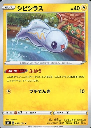 [C] 038/100 シビシラス
