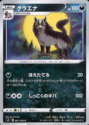 [C] 067/100 グラエナ