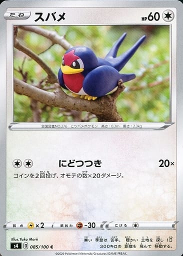 [C] 085/100 スバメ