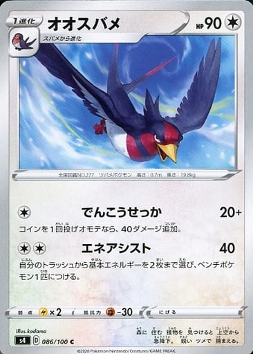 [C] 086/100 オオスバメ