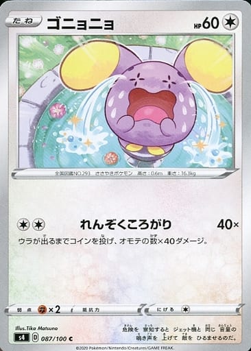 [C] 087/100 ゴニョニョ