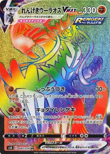 [HR] 083/070 れんげきウーラオスVMAX