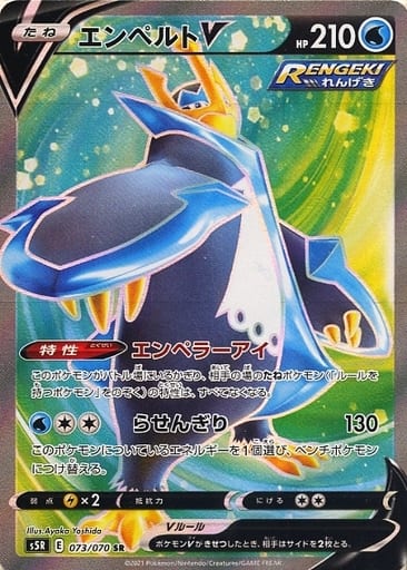 [SR] 073/070 エンペルトV