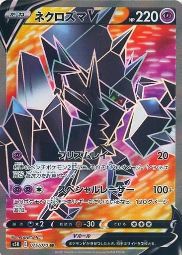 [SR] 075/070 ネクロズマV