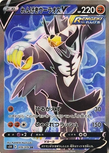 [SR] 076/070 れんげきウーラオスV