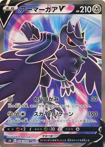 [SR] 078/070 アーマーガアV