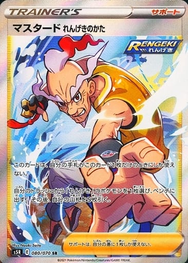 [SR] 080/070 マスタード れんげきのかた