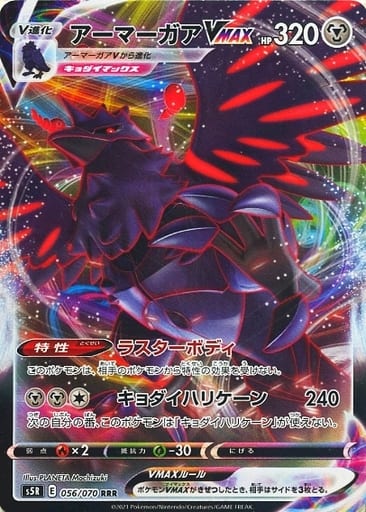 [RRR] 056/070 アーマーガアVMAX
