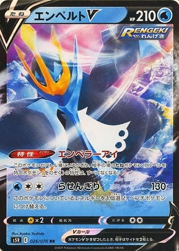 [RR] 026/070 エンペルトV