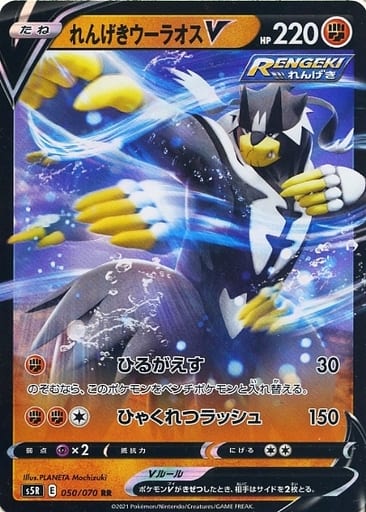 [RR] 050/070 れんげきウーラオスV