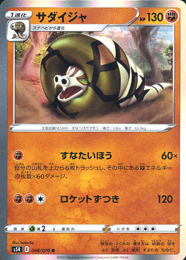 [R] 048/070 サダイジャ