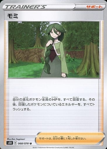 [U] 068/070 モミ