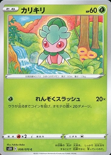 [C] 008/070 カリキリ