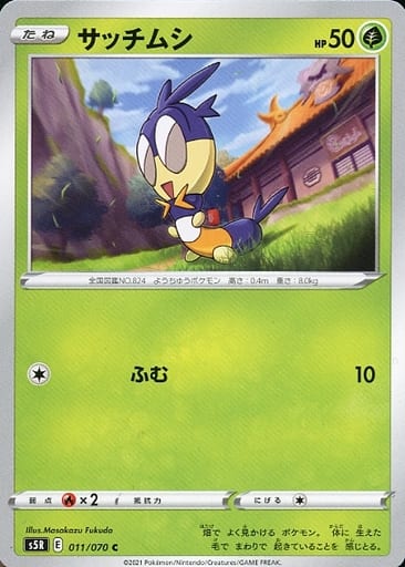 [C] 011/070 サッチムシ