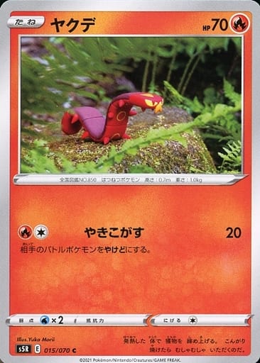 [C] 015/070 ヤクデ