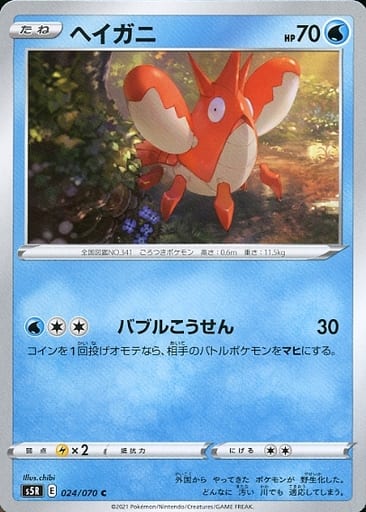 [C] 024/070 ヘイガニ