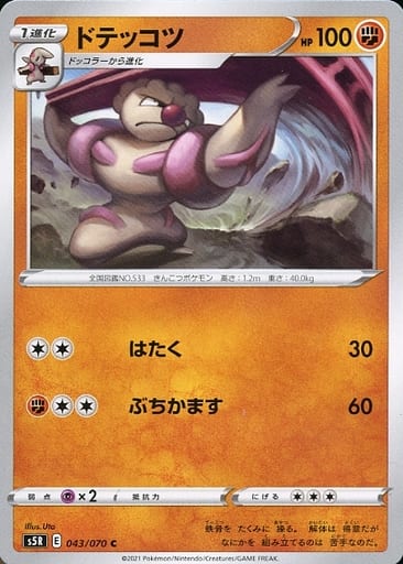 [C] 043/070 ドテッコツ
