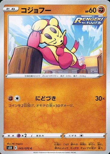 [C] 045/070 コジョフー
