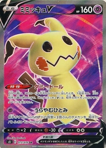 [SR] 073/070 ミミッキュV