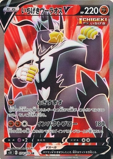 [SR] 074/070 いちげきウーラオスV
