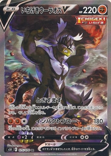 [SR] 075/070 いちげきウーラオスV
