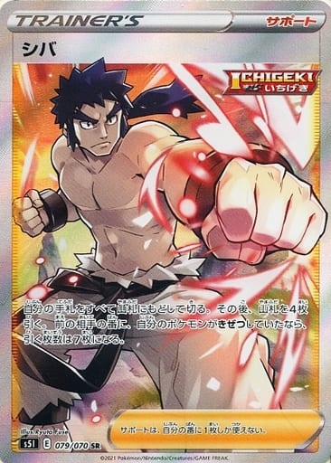[SR] 079/070 シバ