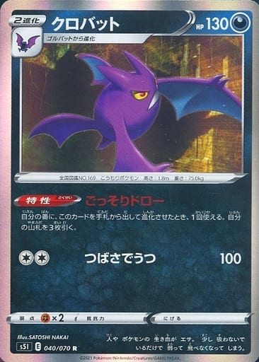 [R] 040/070 クロバット
