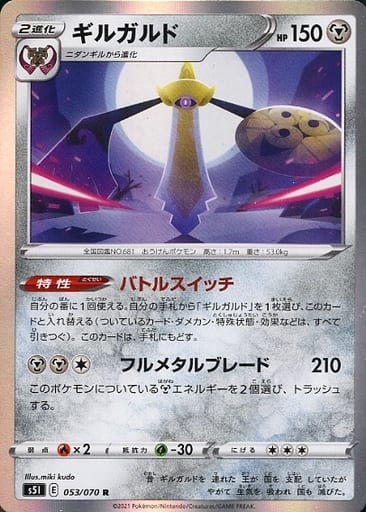 [R] 053/070 ギルガルド