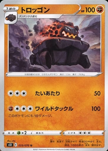 [U] 033/070 トロッゴン