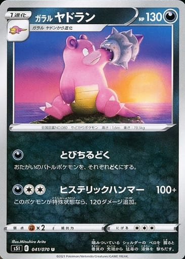 [U] 041/070 ガラルヤドラン