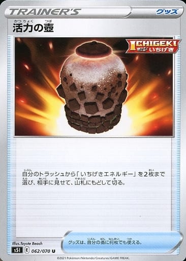 [U] 062/070 活力の壺
