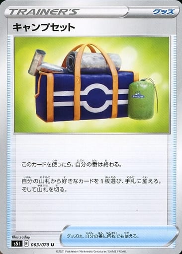 [U] 063/070 キャンプセット