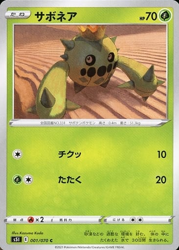 [C] 001/070 サボネア