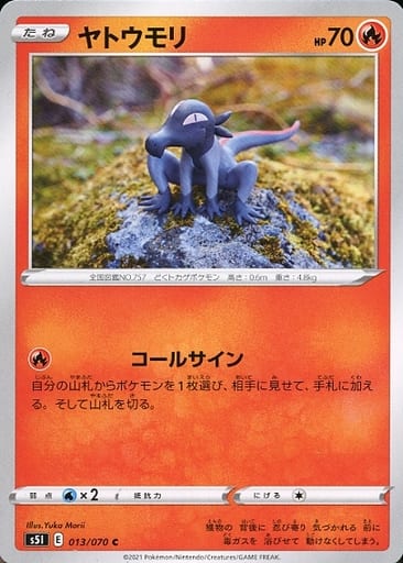 [C] 013/070 ヤトウモリ