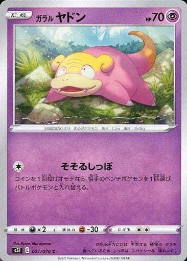 [C] 021/070 ガラルヤドン