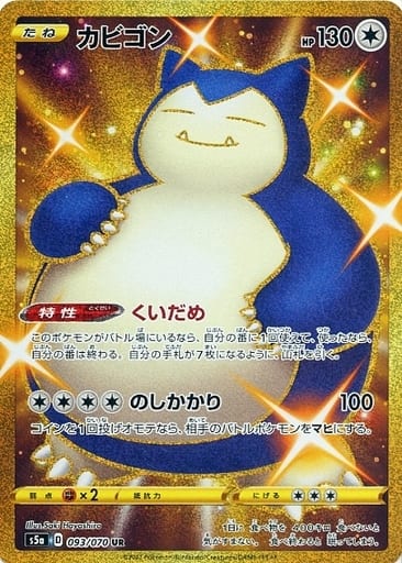 [UR] 093/070 カビゴン