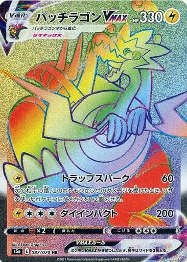 [HR] 087/070 パッチラゴンVMAX