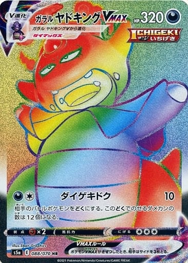 [HR] 088/070 ガラルヤドキングVMAX