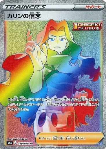 [HR] 089/070 カリンの信念