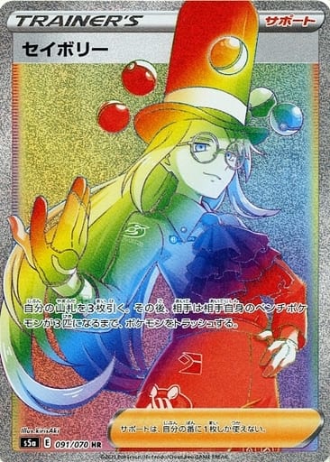 [HR] 091/070 セイボリー