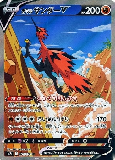 [SR] 076/070 ガラルサンダーV
