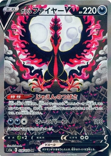 [SR] 078/070 ガラルファイヤーV