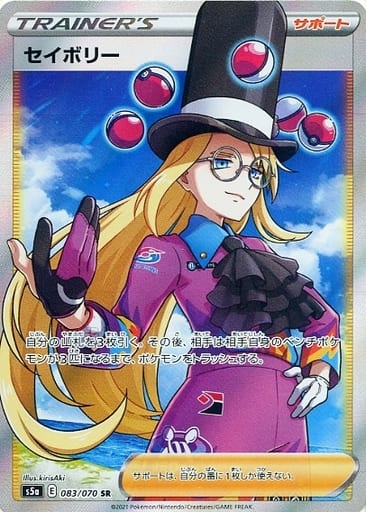 [SR] 083/070 セイボリー
