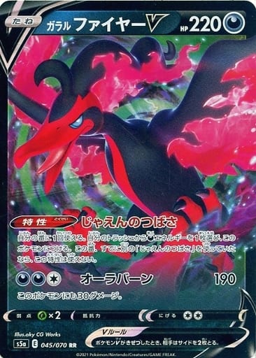 [RR] 045/070 ガラルファイヤーV