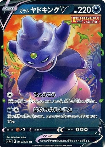 [RR] 046/070 ガラルヤドキングV