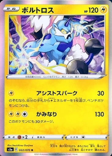 [R] 022/070 ボルトロス