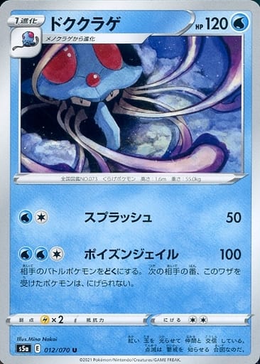 [U] 012/070 ドククラゲ