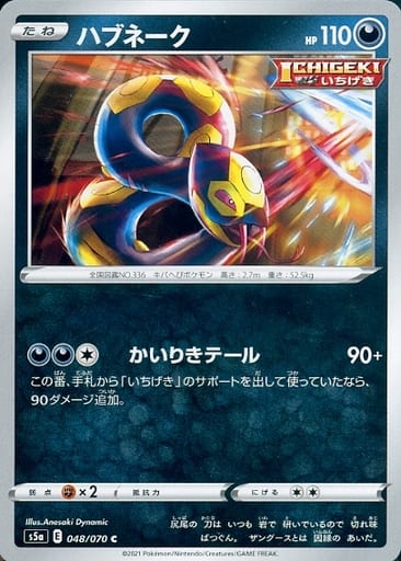 [C] 048/070 ハブネーク