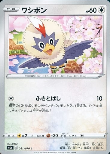 [C] 061/070 ワシボン